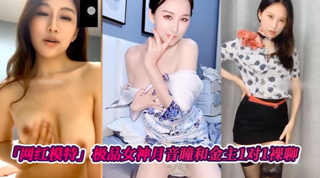 【网红模特】极品女神月音瞳和金主爸爸1对1裸聊