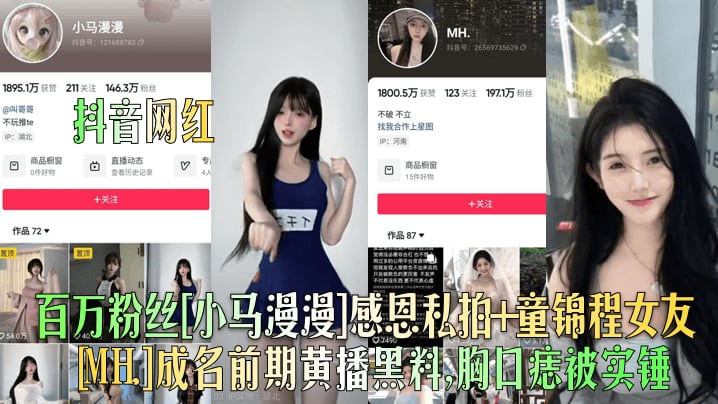 【抖音网红】百万粉丝[小马漫漫]感恩私拍+童锦程女友[MH.]成名前期黄播黑料，胸口痣被实锤！