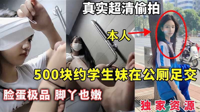 【独家资源】500块约学生妹在公厕足交，脸蛋极品，脚丫也嫩