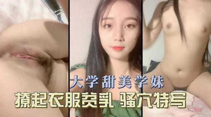 大学生甜美嫩妹激情自慰骚穴特写