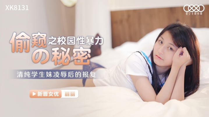 【丽丽】偷窥的秘密之校园性暴力 清纯学生妹凌辱后的报复