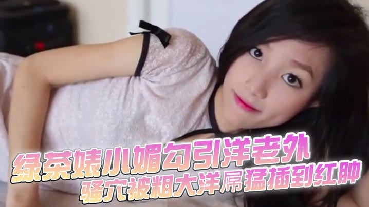 绿茶婊小媚勾引洋老外，骚穴被粗大洋屌猛插到红肿，浪叫不止，被按住翘臀强制内射，精液溢出，脸上尽是淫荡满足。