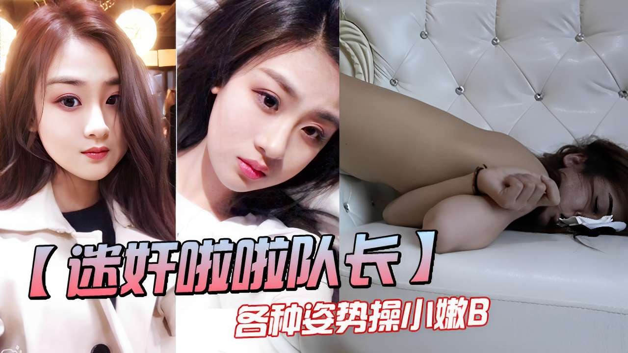 【迷奸啦啦队长】各种姿势操小嫩B！