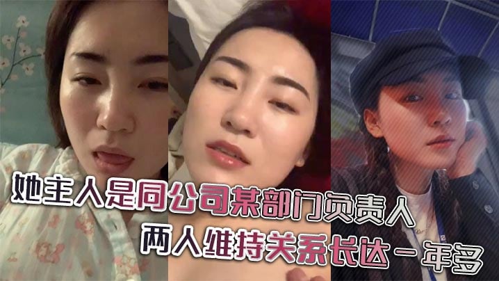 她主人是公司部门负责人，两人维持关系长达一年多