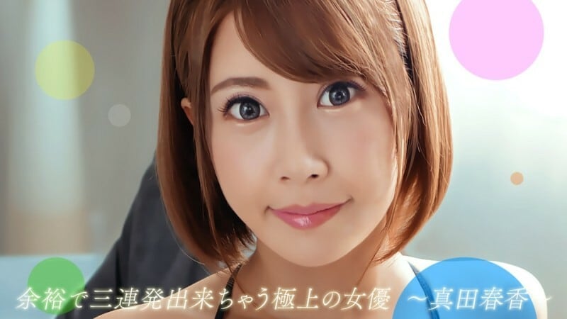 PONDO-082722_001 可以连续受苦三回的优秀女演员真田遥 - 真田春香