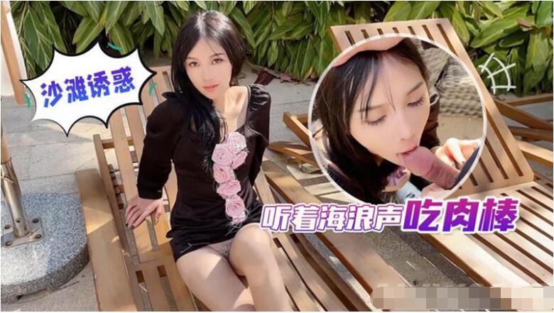 身材一级棒的小母狗 长腿美少妇 听着海浪吃肉棒 极限反差 完美露脸