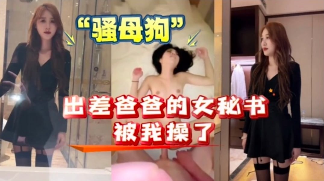 我的爸爸的女秘书出差 女秘书原来是个骚母狗