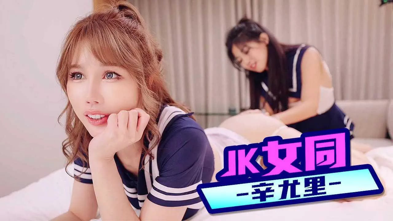 JK女同辛尤里