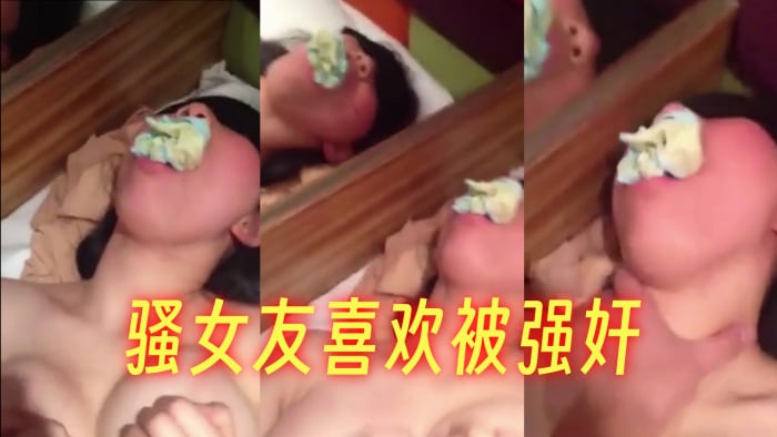 骚女友喜欢被强奸，蒙眼口塞内裤强上