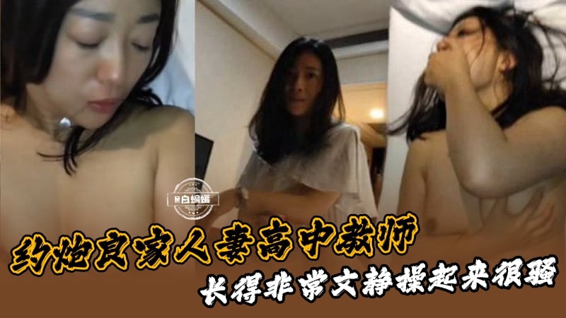 约炮极品良家人妻，长得非常文静NICE，实际操起来非常骚