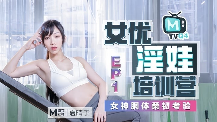 【夏晴子】女优淫娃培训营 Ep01 女神胴体柔韧考验