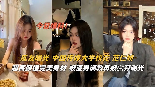 中国传媒大学校花范仁娇超高颜值