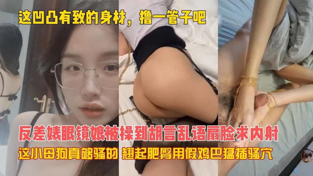 眼镜超骚大屁股性感F