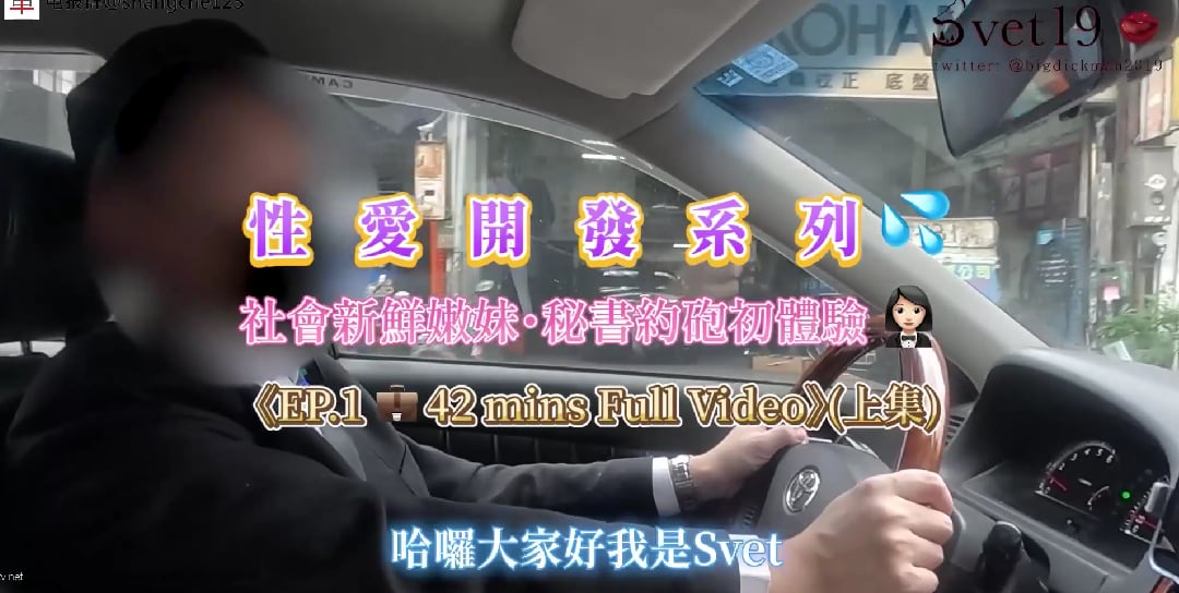 约炮大神【Svet19】真实约会自拍_社会新鲜嫩妹_秘书约炮c体验_淫乱黑丝