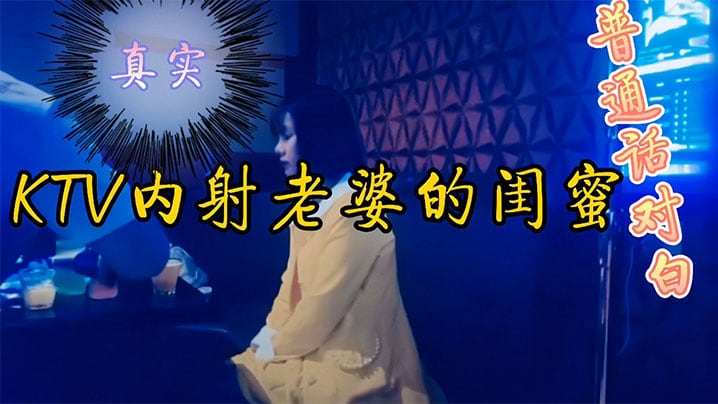 KTV内射老婆闺蜜刚开始还装不要不要的