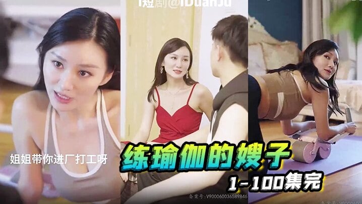练瑜伽的嫂子 1-100集完