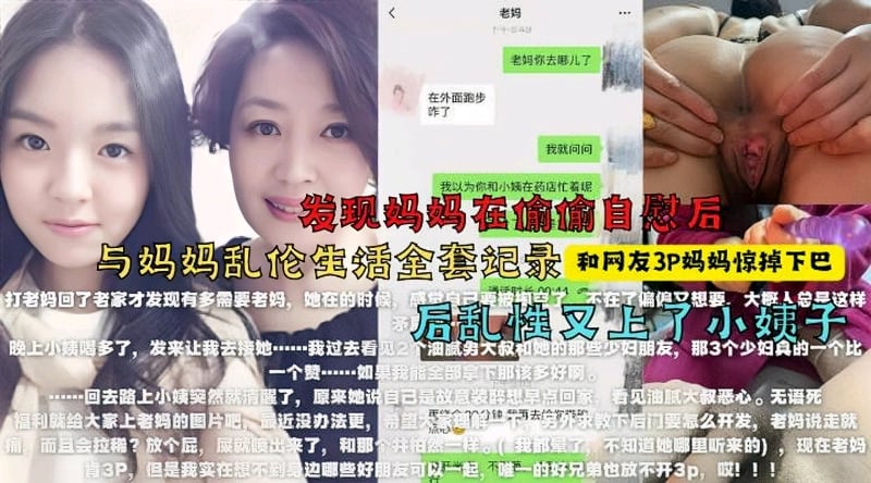 和妈妈乱伦全套记录，说服妈妈和网友3p，还上了小姨子，真实大神乱伦淫荡史