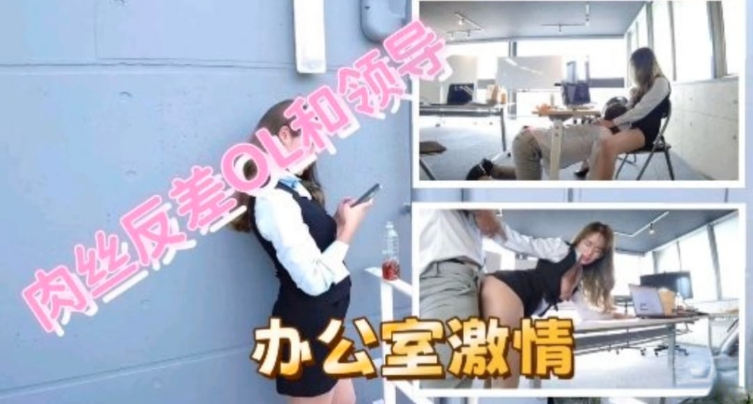极品反差OL和领导办公室性爱