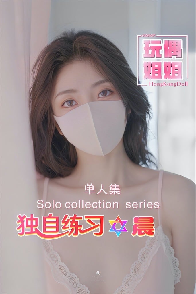 【玩偶姐姐】独自练习-晨