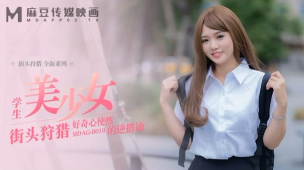 【温芮欣】街头狩猎EP10 _MDAG0010《学生美少女》好奇心使然的逆搭讪