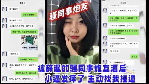 被辞退的骚同事炮友酒后小逼发痒了主动找我操逼