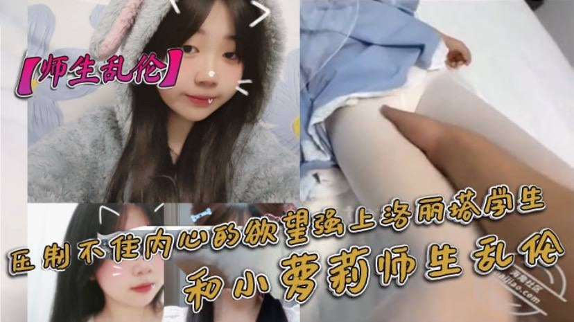 【师生乱伦】压制不住内心的欲望强上洛丽塔学生，和小萝莉师生乱伦