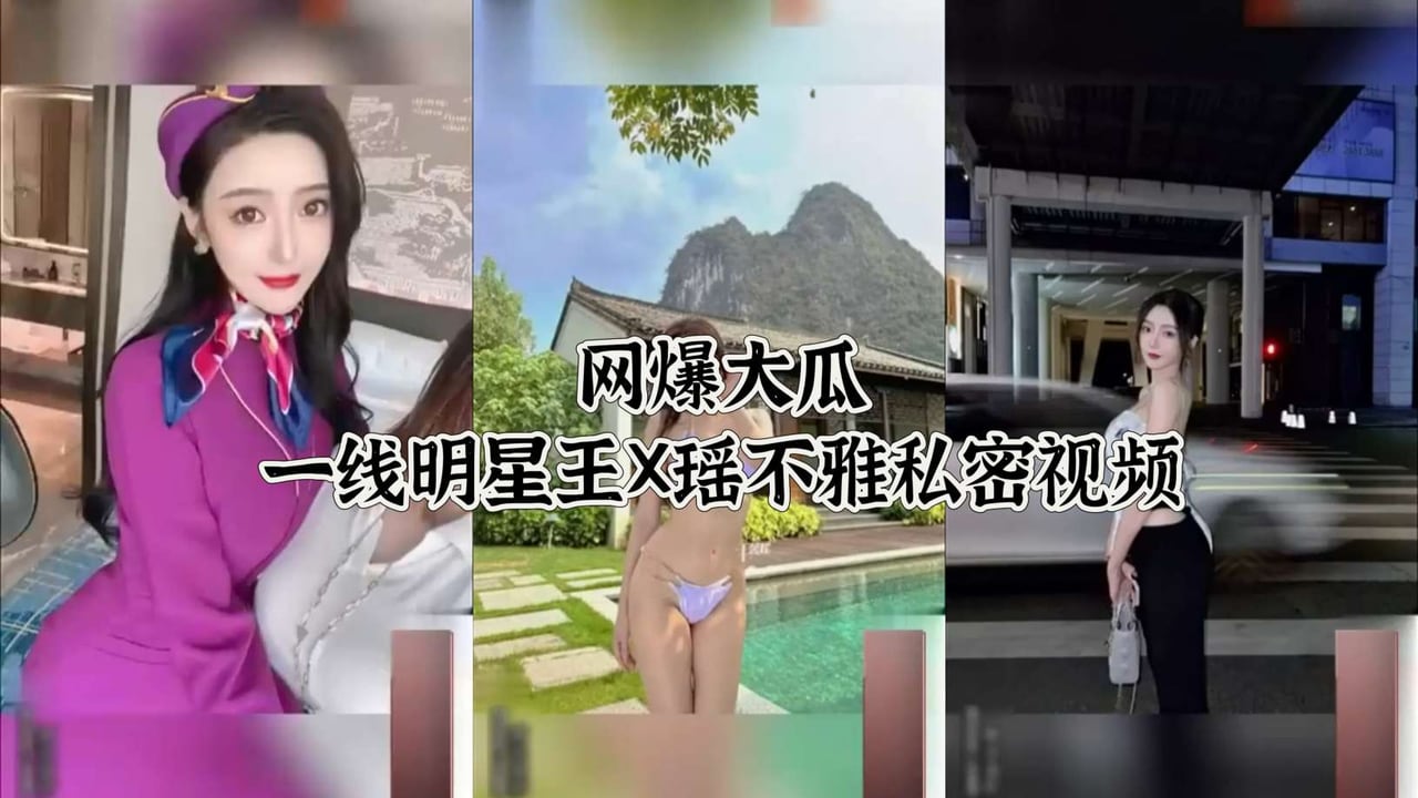 网爆大瓜一线明星王X瑶不雅私密视频