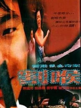 香港强奸奇案之割喉_台湾_伦理片