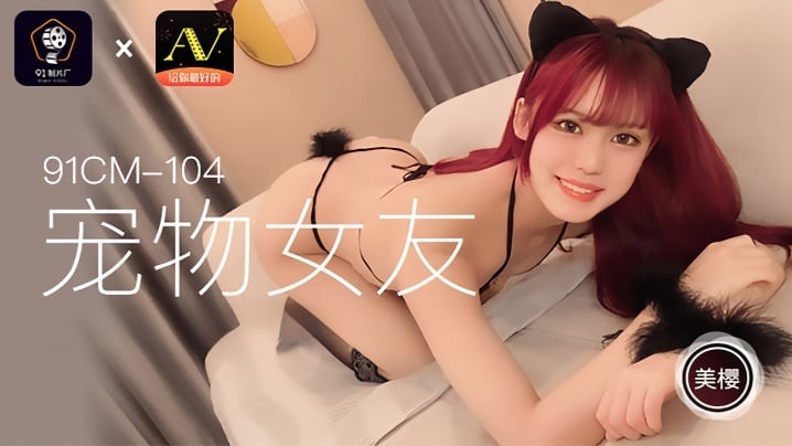 【美樱】91CM104 宠物女友