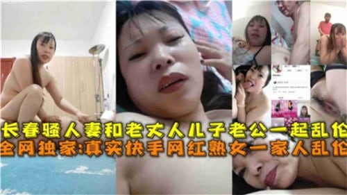淫乱一家人吉林人妻跟公公儿子还有老公做爱