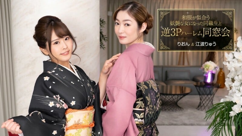 PONDO-010124_001 逆3P后宫重逢，同学变身日服好看的妖艳女人