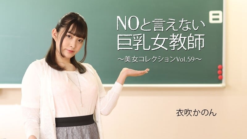 HEYZO-3543 伊吹花音 [Ibuki Kanon] 让人无法拒绝的巨乳女教师 ～美女集锦 Vol.59～ - 成人影片 HEYZO