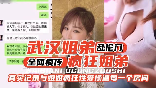 【武汉姐弟乱伦门】全网疯传，疯狂姐弟。真实记录与姐姐疯狂性爱操遍家里的每一个房间-