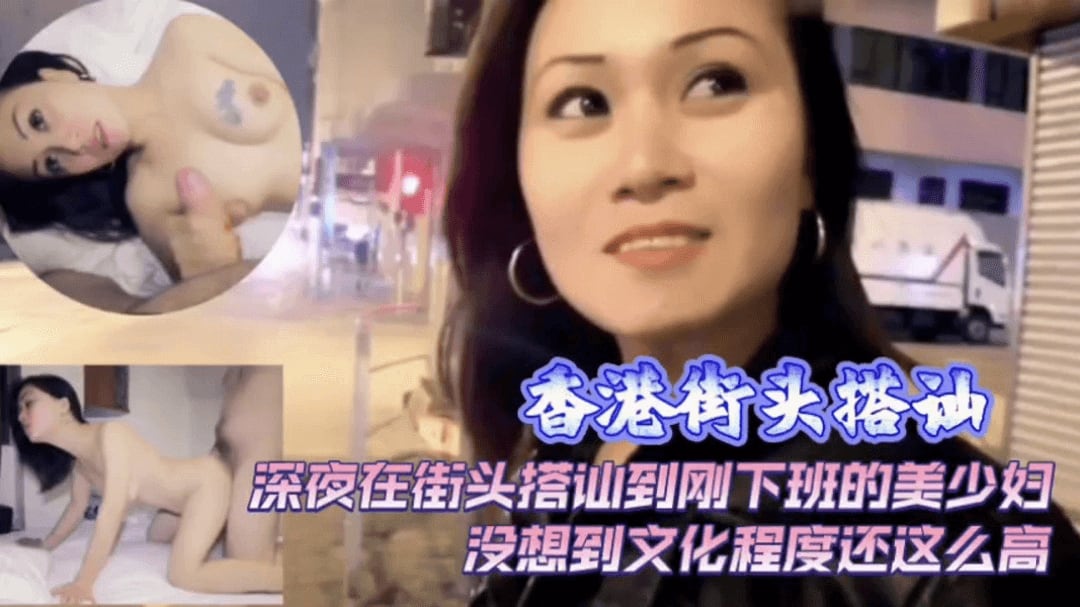 香港街头搭讪刚下班的美女回家干炮