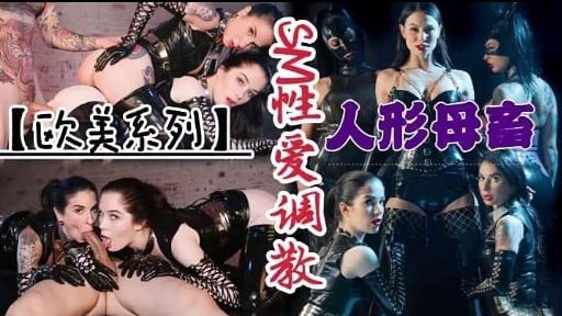 【欧美系列】 人形母畜