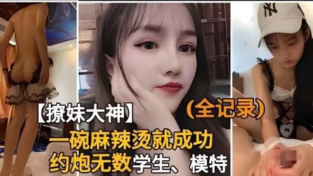 PUA撩妹大神自曝百人斩.一碗麻辣烫就拿下洛丽塔、模特开房