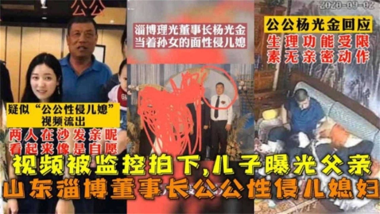 山东淄博董事长公公性侵儿媳妇！视频被监控拍下，儿子曝光父亲！