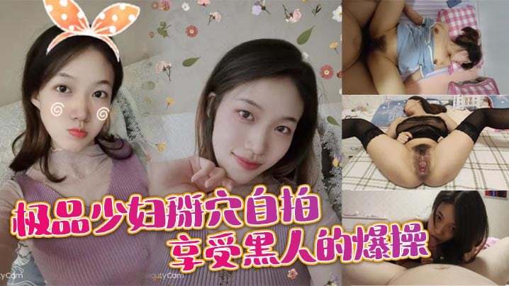 极品少妇掰穴自拍 享受黑人的爆操