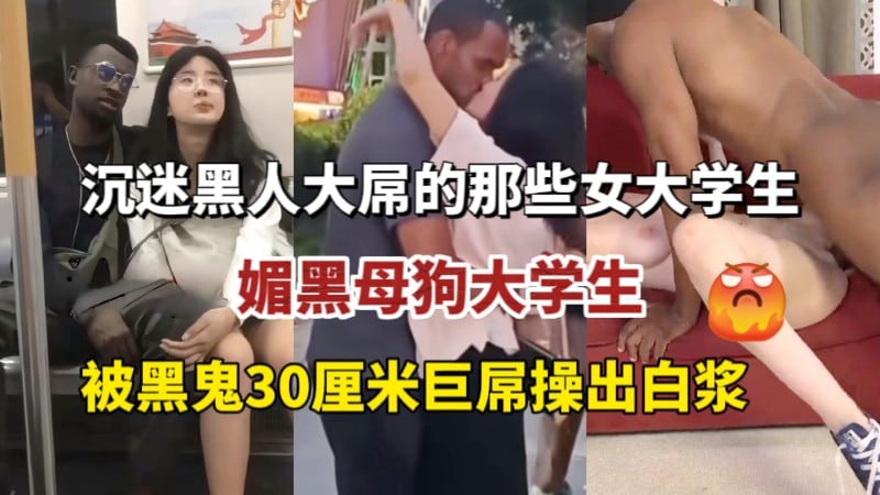 沉迷黑人大屌的那些女大学生，媚黑母狗被黑鬼30厘米巨屌操出白浆