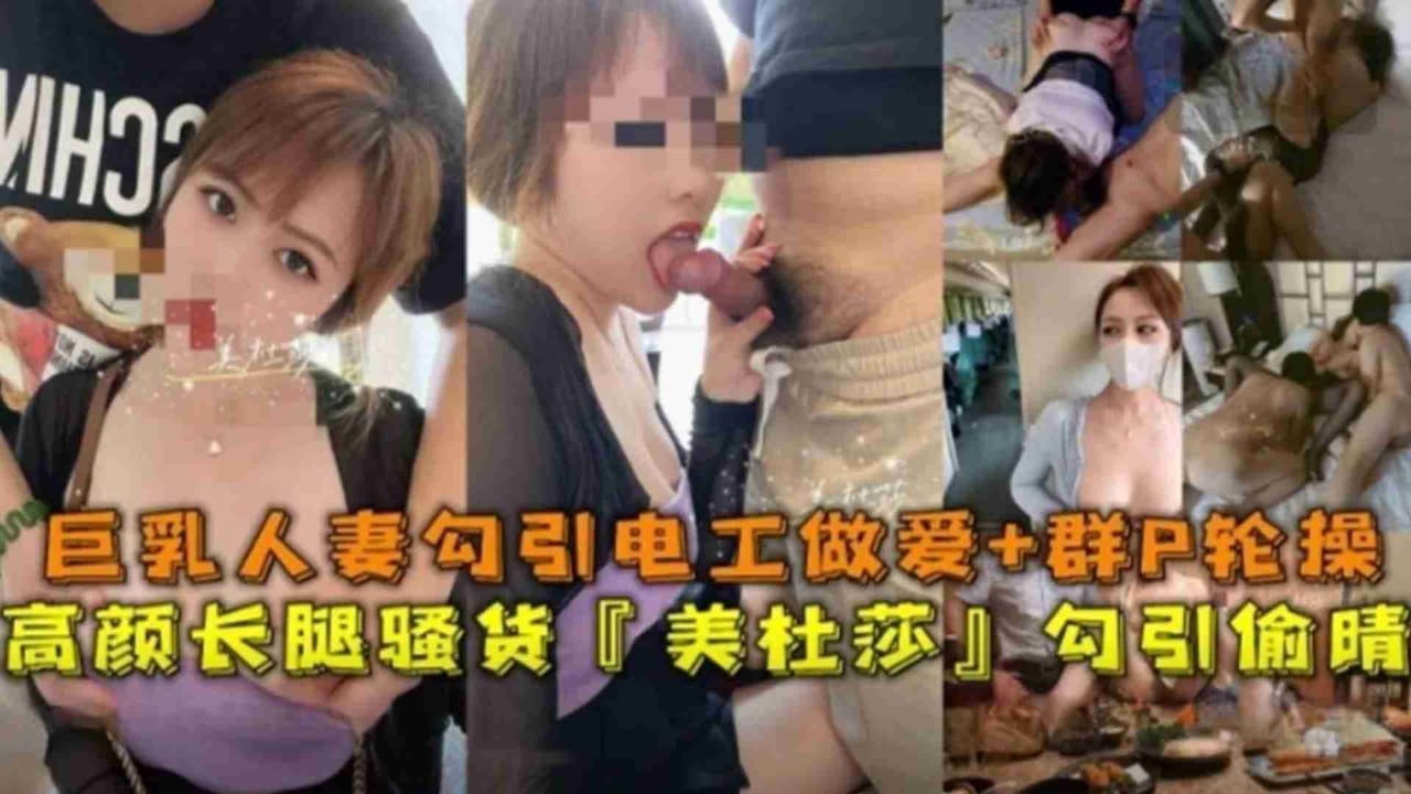 高颜长腿骚货“美杜莎”巨乳人妻勾引电工做爱+露出+SM调教