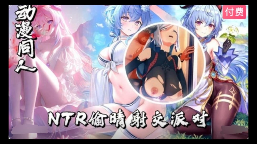 3D原神 NTR偷晴射交派对~1