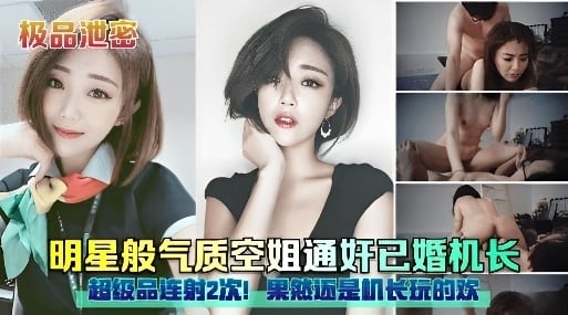 明星般气质空姐通奸已婚机长超极品竟然连射2次