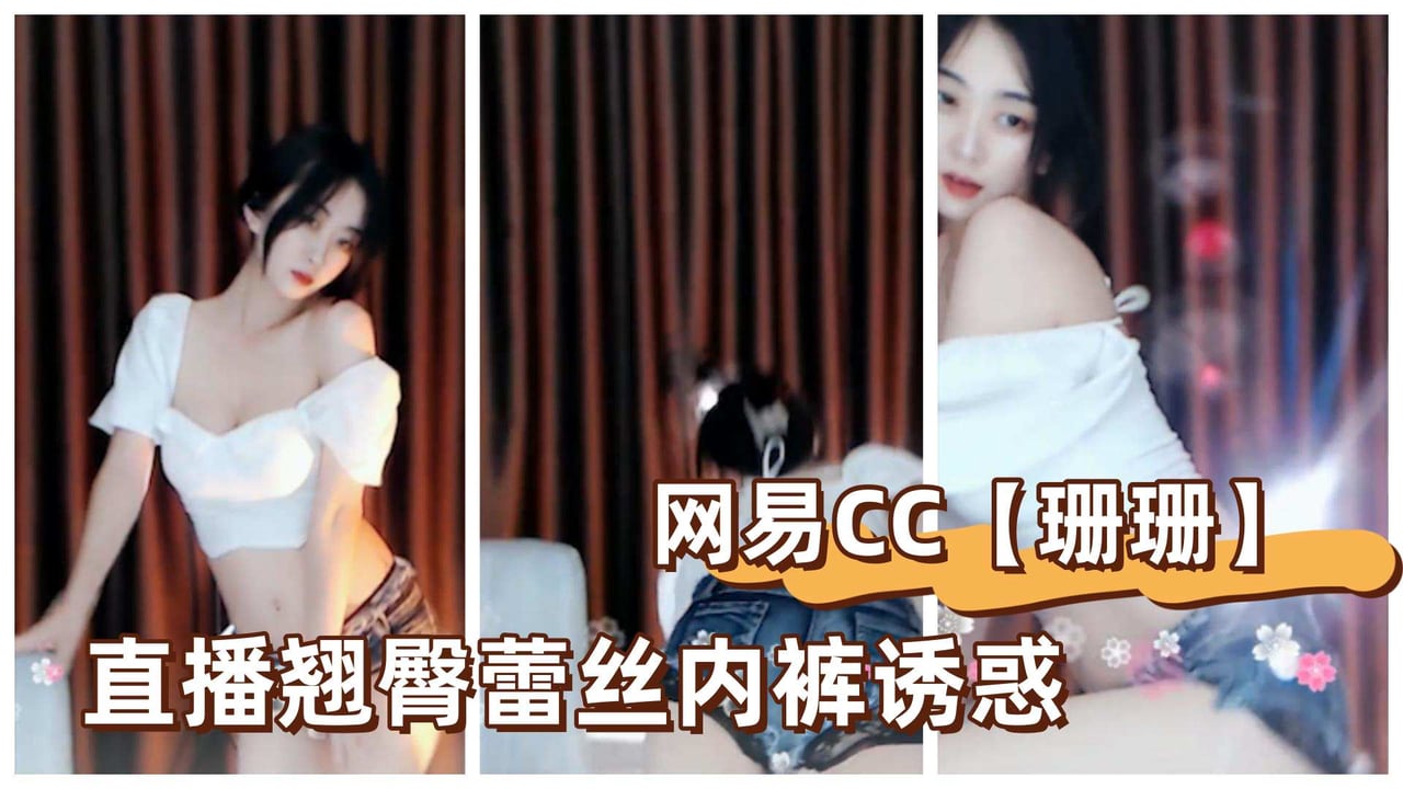 网易CC【珊珊】直播翘臀蕾丝内裤诱惑