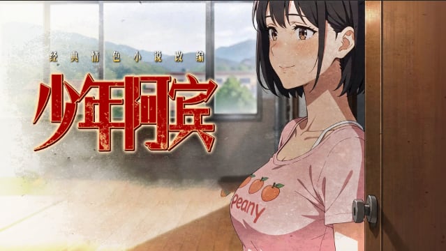 少年阿宾S2-合集