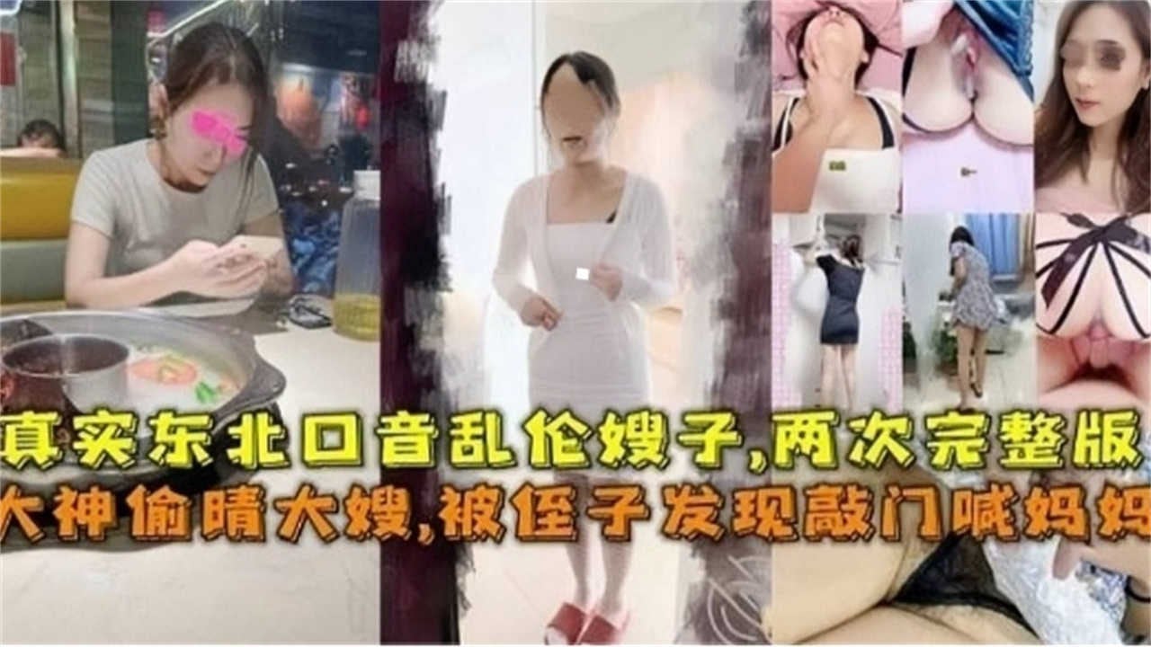 【偷情大嫂】真实东北乱伦大嫂，被侄子发现敲门喊妈妈完整版