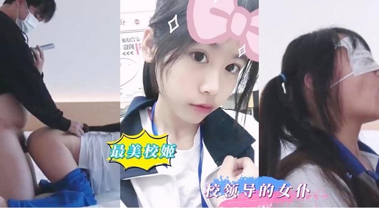 【最美校姬】女儿在学校沦为校长的肉便器，校领导的女仆