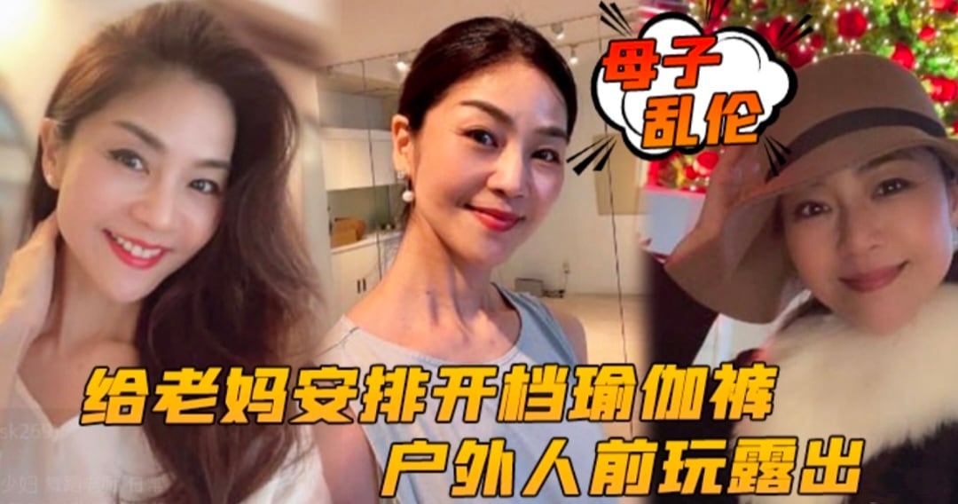 【母子乱伦】给老妈安排开档瑜伽裤户外行人前玩露出太刺激了后入被榨内射