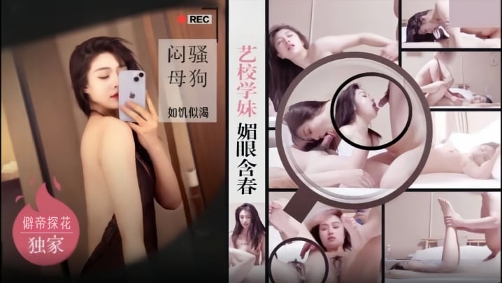【僻帝探花】大神探花辟帝酒店约炮 明星颜值艺校学妹媚眼含春 闷骚母狗如饥似渴