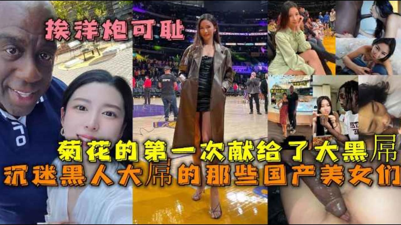 沉迷黑人大屌的那些国产美女们 丰臀骚货把菊花的第一次献给了大黑屌
