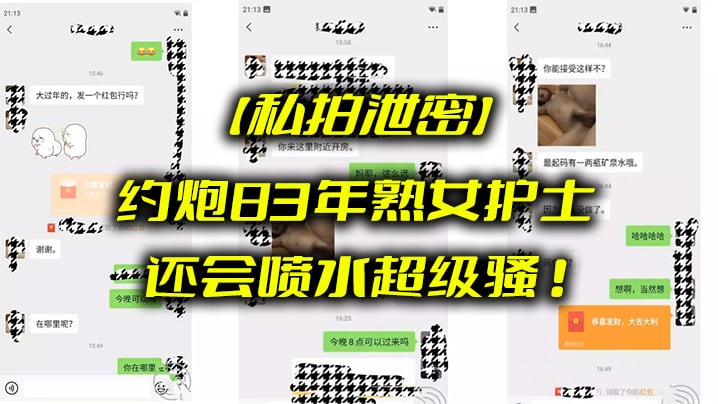 【私拍泄密】约炮83年熟女护士_还会喷水超级骚!